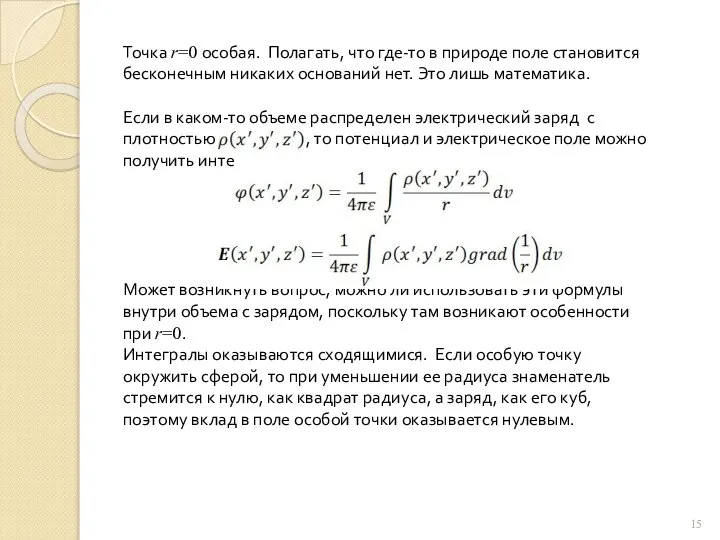 Точка r=0 особая. Полагать, что где-то в природе поле становится бесконечным никаких