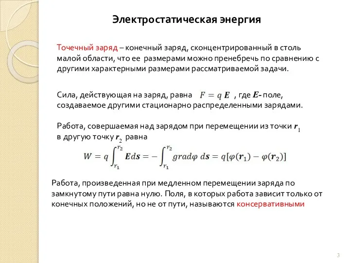 Электростатическая энергия Точечный заряд – конечный заряд, сконцентрированный в столь малой области,