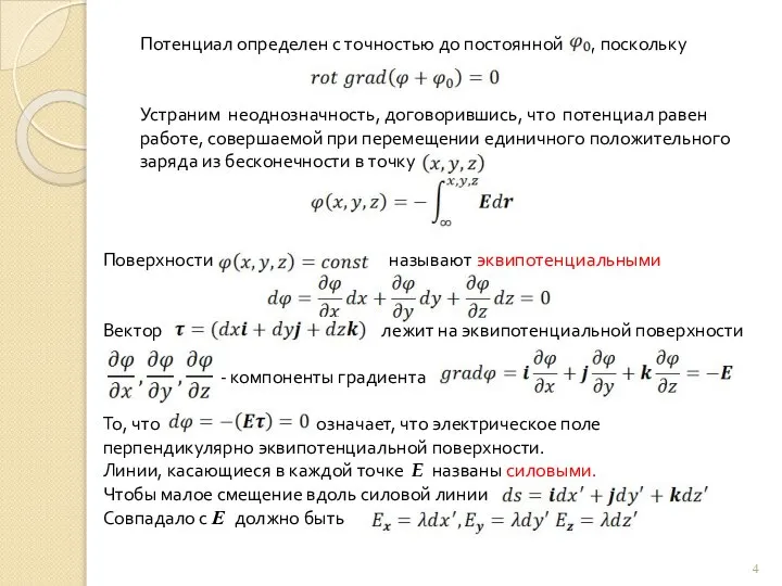 Потенциал определен с точностью до постоянной , поскольку Устраним неоднозначность, договорившись, что