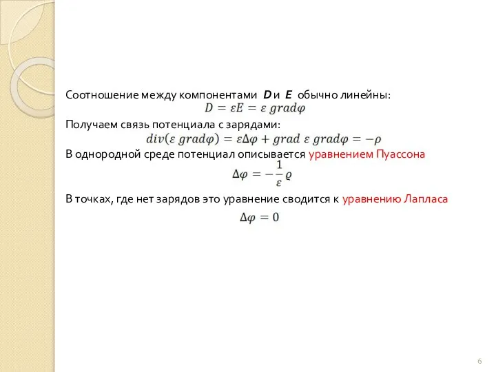 Соотношение между компонентами D и Е обычно линейны: Получаем связь потенциала с