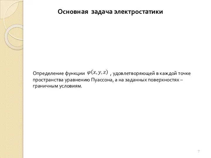 Основная задача электростатики Определение функции , удовлетворяющей в каждой точке пространства уравнению