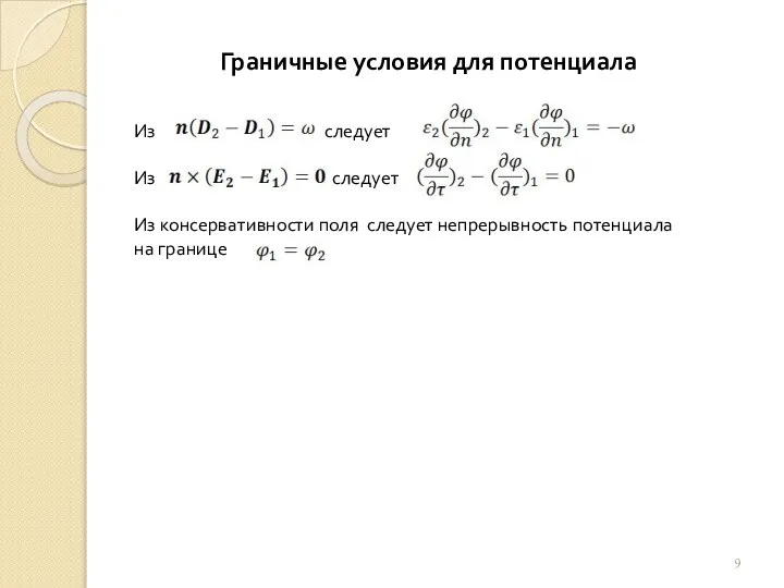 Граничные условия для потенциала Из следует Из следует Из консервативности поля следует непрерывность потенциала на границе