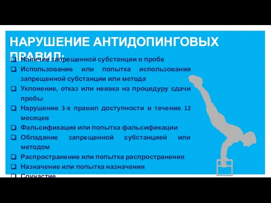 НАРУШЕНИЕ АНТИДОПИНГОВЫХ ПРАВИЛ: Наличие запрещенной субстанции в пробе Использование или попытка использования