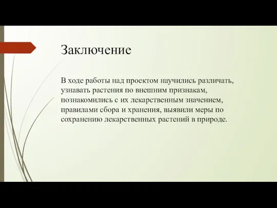 Заключение В ходе работы над проектом научились различать, узнавать растения по внешним