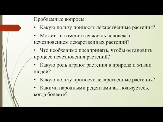 Проблемные вопросы: • Какую пользу приносят лекарственные растения? • Может ли измениться