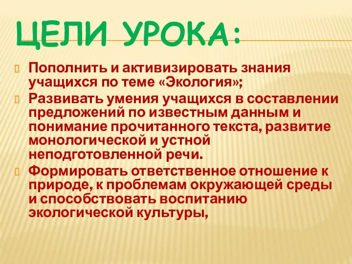 ЦЕЛИ УРОКА: Пополнить и активизировать знания учащихся по теме «Экология»; Развивать умения