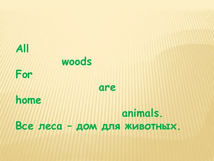 All woods For are home animals. Все леса – дом для животных.