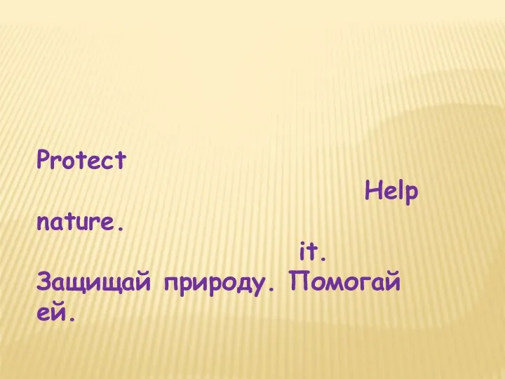 Protect Help nature. it. Защищай природу. Помогай ей.