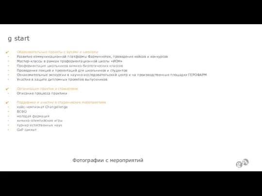 g start Образовательные проекты с вузами и школами Развитие коммуникационной платформы Фарминнотех,