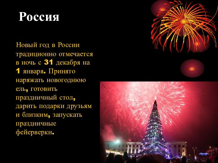 Россия Новый год в России традиционно отмечается в ночь с 31 декабря