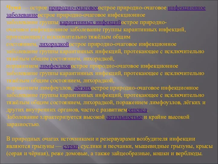 Чума́ — острое природно-очаговоеострое природно-очаговое инфекционное заболеваниеострое природно-очаговое инфекционное заболевание группы карантинных