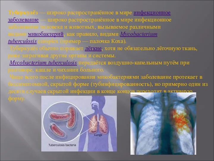 Туберкулёз — широко распространённое в мире инфекционное заболевание — широко распространённое в