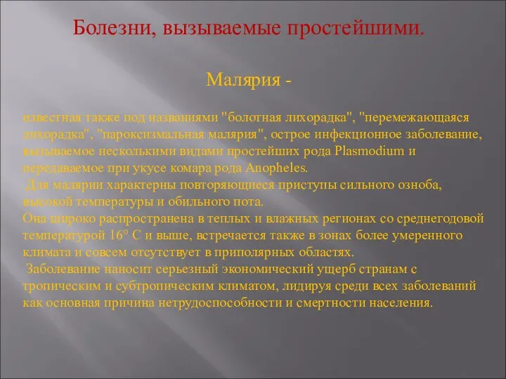 Болезни, вызываемые простейшими. Малярия - известная также под названиями "болотная лихорадка", "перемежающаяся