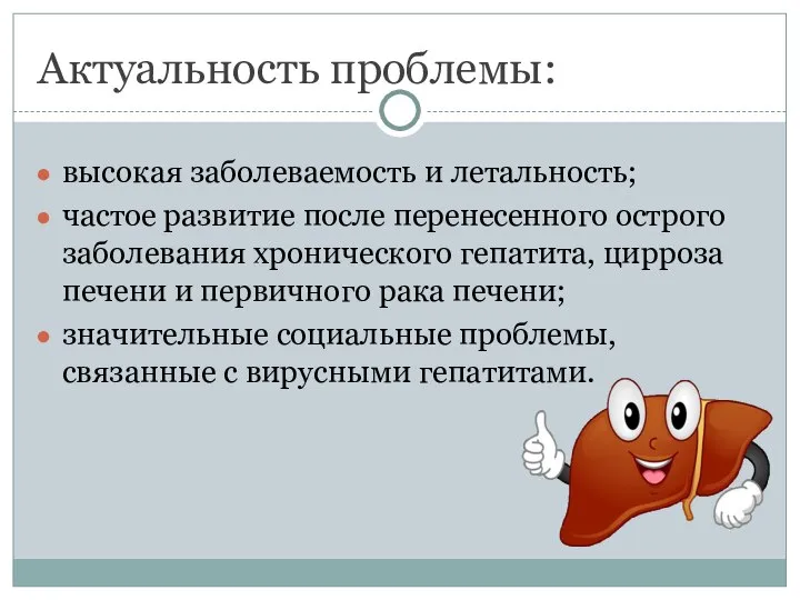 Актуальность проблемы: высокая заболеваемость и летальность; частое развитие после перенесенного острого заболевания