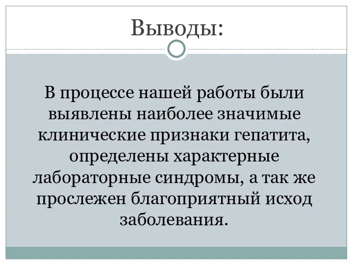 Выводы: В процессе нашей работы были выявлены наиболее значимые клинические признаки гепатита,