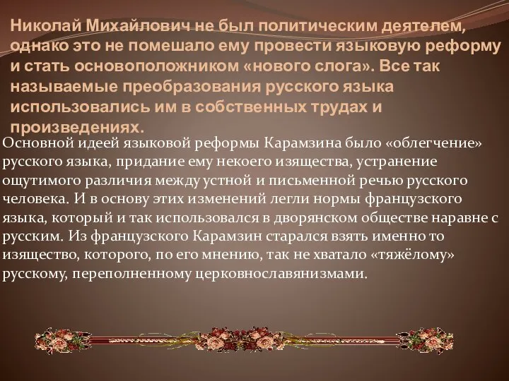 Николай Михайлович не был политическим деятелем, однако это не помешало ему провести