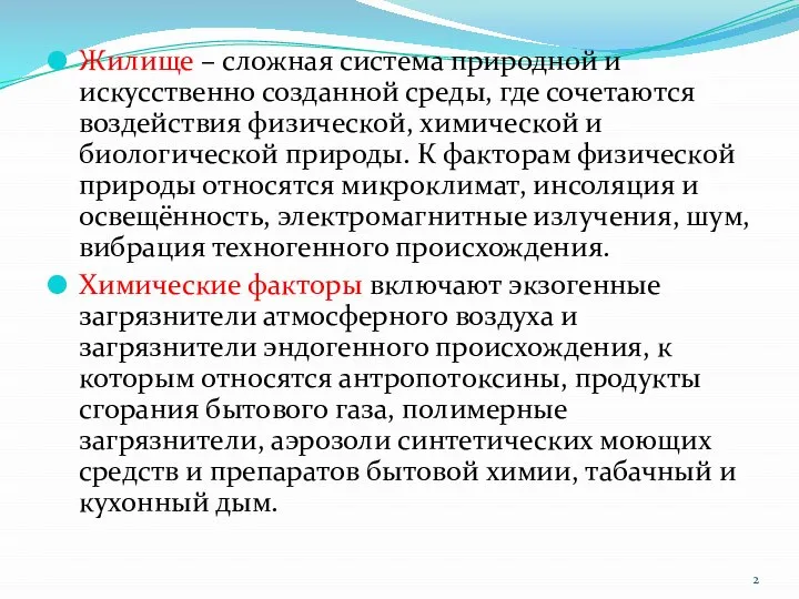 Жилище – сложная система природной и искусственно созданной среды, где сочетаются воздействия