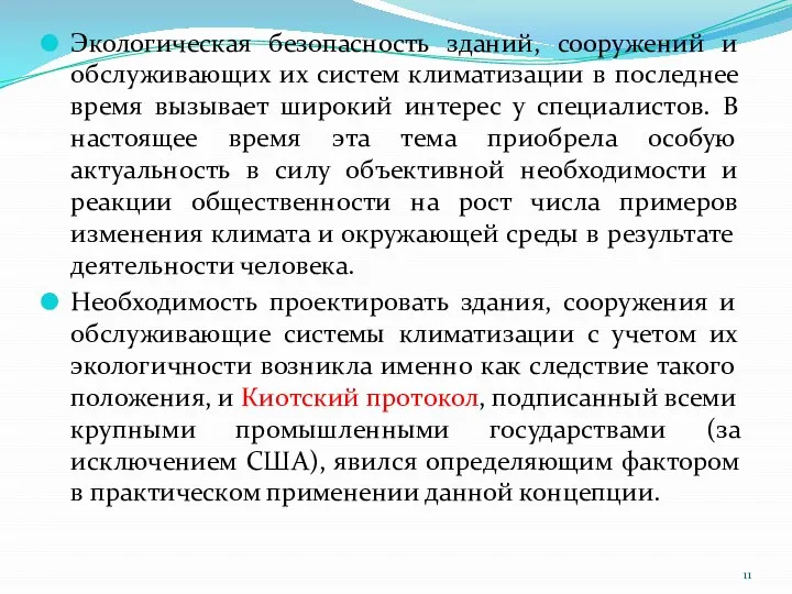 Экологическая безопасность зданий, сооружений и обслуживающих их систем климатизации в последнее время