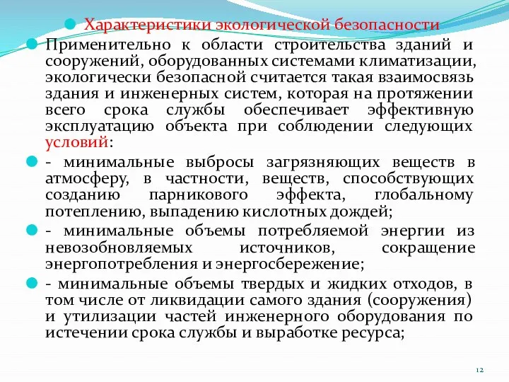 Характеристики экологической безопасности Применительно к области строительства зданий и сооружений, оборудованных системами