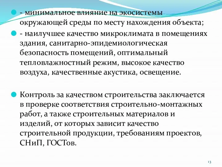 - минимальное влияние на экосистемы окружающей среды по месту нахождения объекта; -