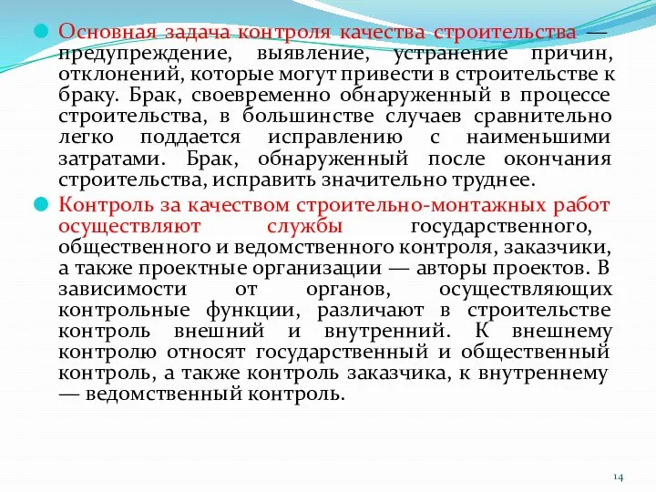 Основная задача контроля качества строительства — предупреждение, выявление, устранение причин, отклонений, которые