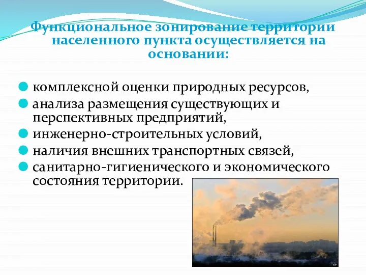 Функциональное зонирование территории населенного пункта осуществляется на основании: комплексной оценки природных ресурсов,