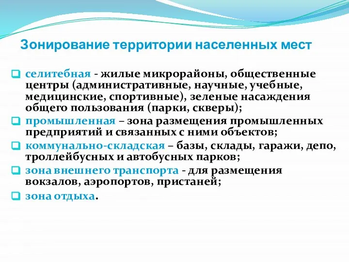 Зонирование территории населенных мест селитебная - жилые микрорайоны, общественные центры (административные, научные,