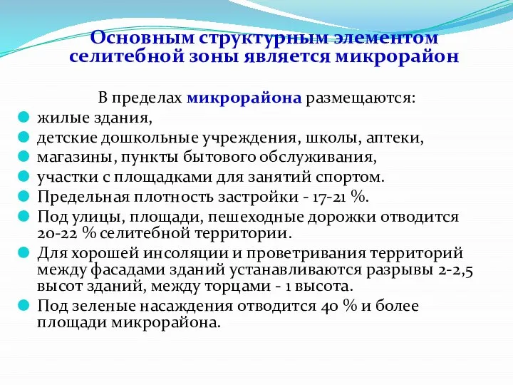 Основным структурным элементом селитебной зоны является микрорайон В пределах микрорайона размещаются: жилые