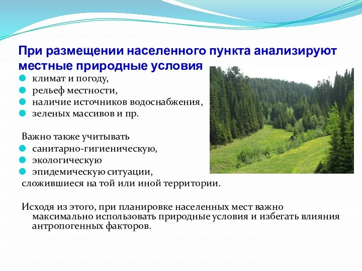 При размещении населенного пункта анализируют местные природные условия климат и погоду, рельеф