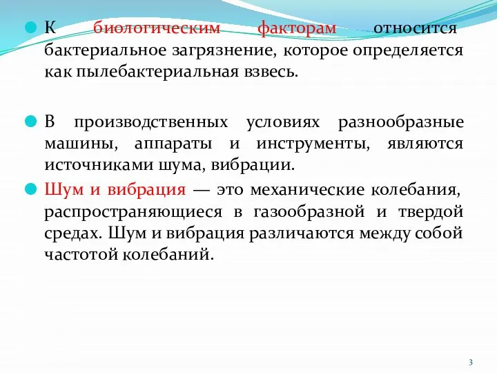 К биологическим факторам относится бактериальное загрязнение, которое определяется как пылебактериальная взвесь. В