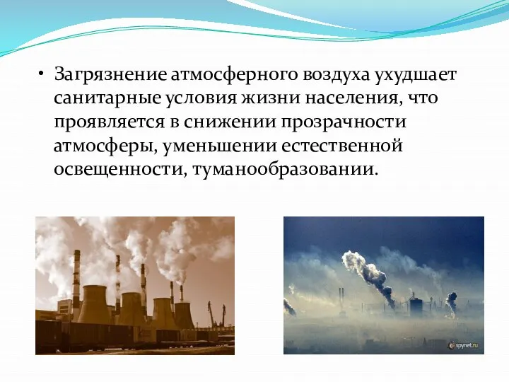 Загрязнение атмосферного воздуха ухудшает санитарные условия жизни населения, что проявляется в снижении