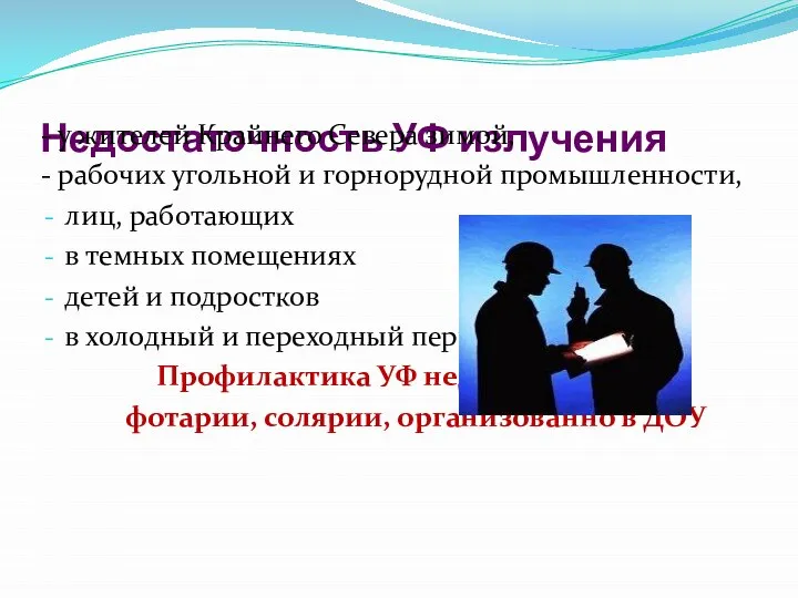 Недостаточность УФ излучения - у жителей Крайнего Севера зимой, - рабочих угольной