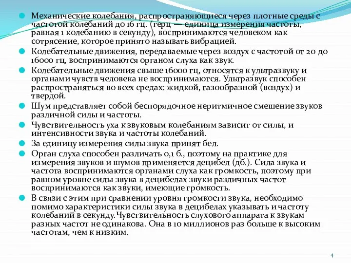 Механические колебания, распространяющиеся через плотные среды с частотой колебаний до 16 гц.