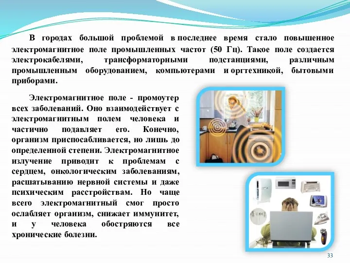 В городах большой проблемой в последнее время стало повышенное электромагнитное поле промышленных