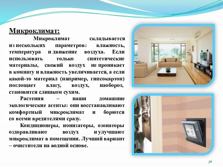 Микроклимат: Микроклимат складывается из нескольких параметров: влажность, температура и движение воздуха. Если