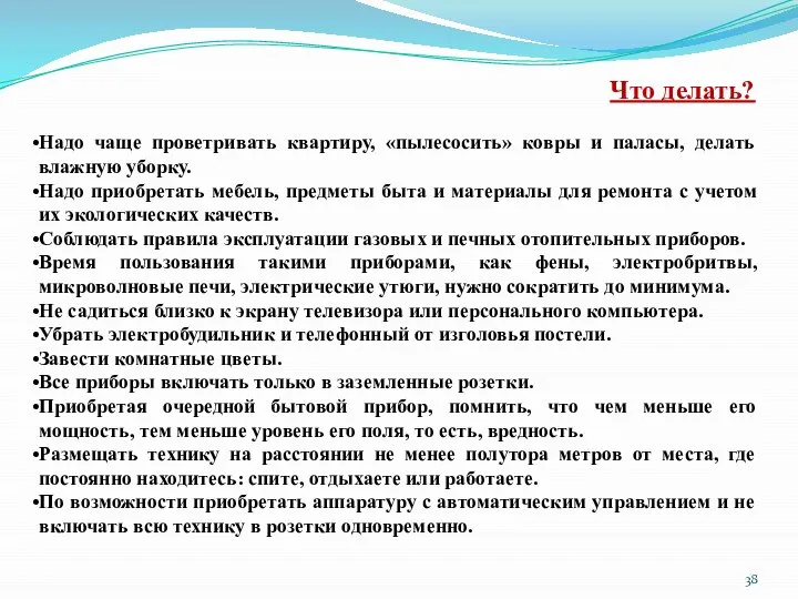 Что делать? Надо чаще проветривать квартиру, «пылесосить» ковры и паласы, делать влажную