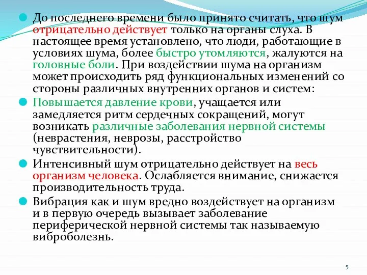 До последнего времени было принято считать, что шум отрицательно действует только на