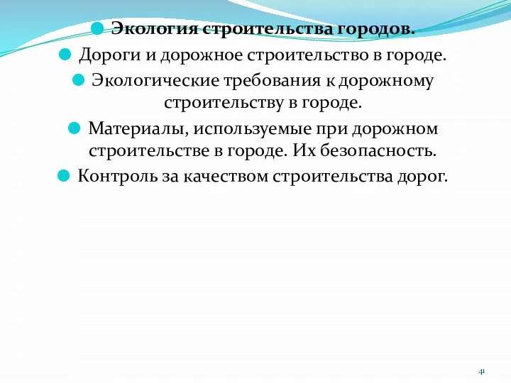 Экология строительства городов. Дороги и дорожное строительство в городе. Экологические требования к