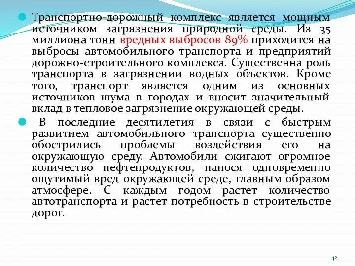 Транспортно-дорожный комплекс является мощным источником загрязнения природной среды. Из 35 миллиона тонн