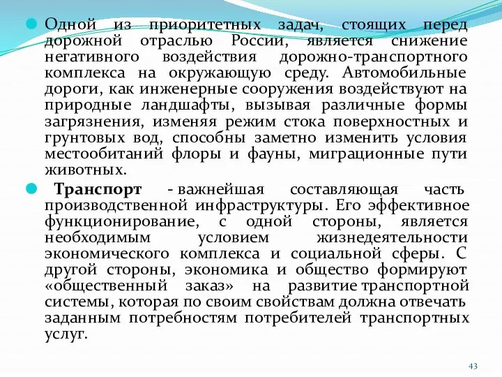 Одной из приоритетных задач, стоящих перед дорожной отраслью России, является снижение негативного