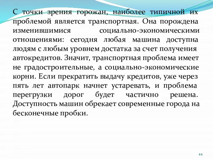 С точки зрения горожан, наиболее типичной их проблемой является транспортная. Она порождена