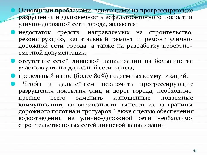 Основными проблемами, влияющими на прогрессирующие разрушения и долговечность асфальтобетонного покрытия улично-дорожной сети