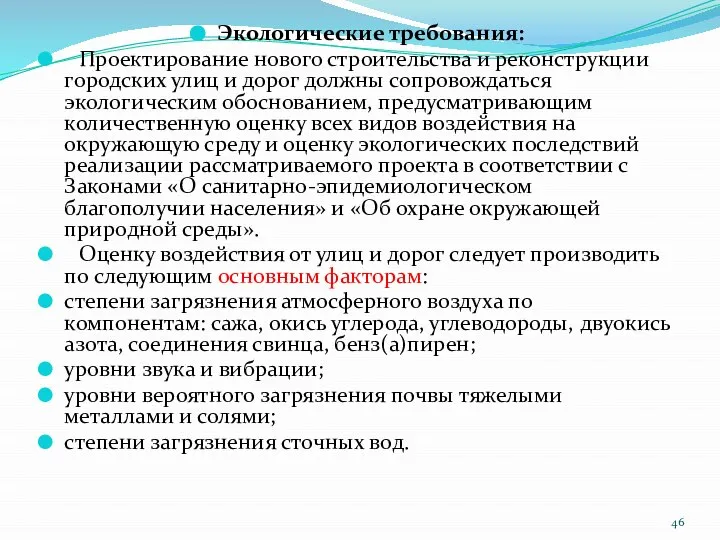 Экологические требования: Проектирование нового строительства и реконструкции городских улиц и дорог должны