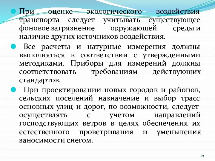 При оценке экологического воздействия транспорта следует учитывать существующее фоновое загрязнение окружающей среды