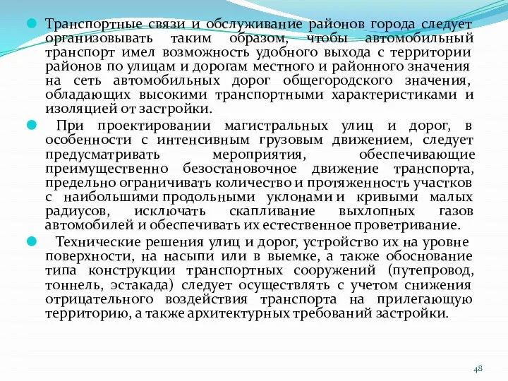 Транспортные связи и обслуживание районов города следует организовывать таким образом, чтобы автомобильный