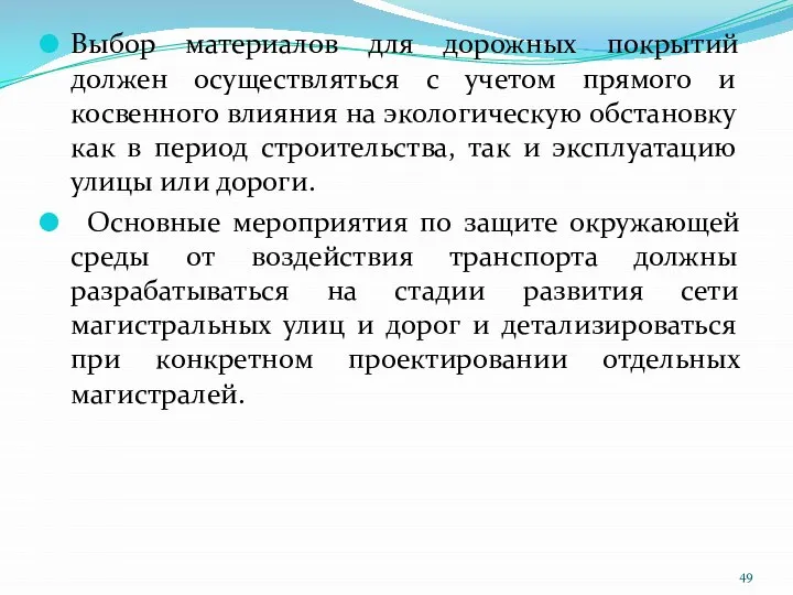 Выбор материалов для дорожных покрытий должен осуществляться с учетом прямого и косвенного