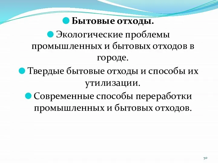 Бытовые отходы. Экологические проблемы промышленных и бытовых отходов в городе. Твердые бытовые