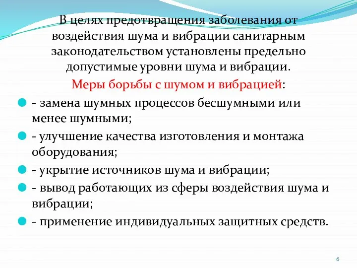 В целях предотвращения заболевания от воздействия шума и вибрации санитарным законодательством установлены