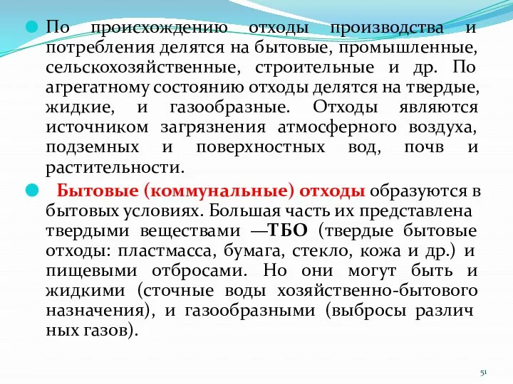 По происхождению отходы производства и потребления делятся на бытовые, промышленные, сельскохозяйственные, строительные