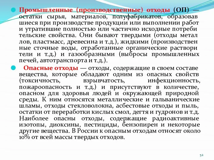 Промышленные (производственные) отходы (ОП) — остатки сырья, материалов, полуфабрикатов, образовав­шиеся при производстве